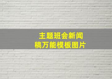 主题班会新闻稿万能模板图片