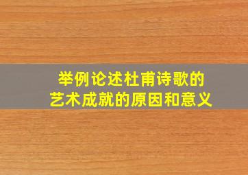 举例论述杜甫诗歌的艺术成就的原因和意义