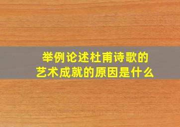 举例论述杜甫诗歌的艺术成就的原因是什么