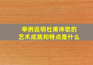 举例说明杜甫诗歌的艺术成就和特点是什么