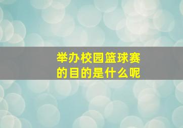 举办校园篮球赛的目的是什么呢