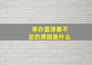 举办篮球赛不足的原因是什么