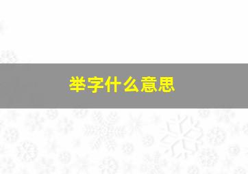 举字什么意思