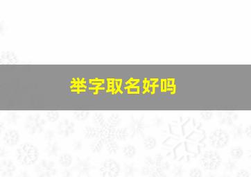 举字取名好吗