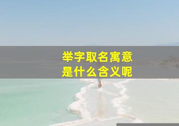 举字取名寓意是什么含义呢