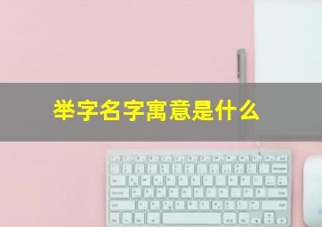 举字名字寓意是什么