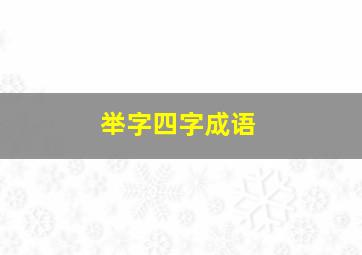 举字四字成语