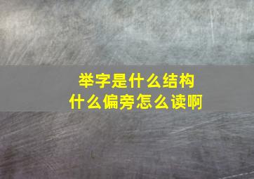 举字是什么结构什么偏旁怎么读啊