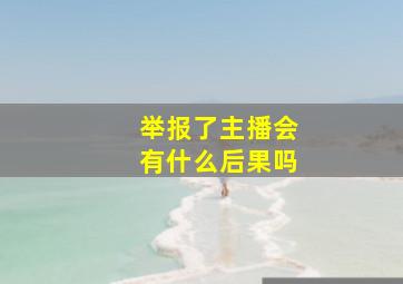 举报了主播会有什么后果吗