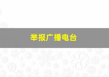 举报广播电台