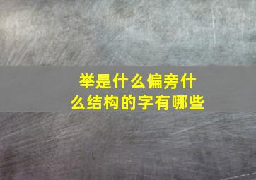 举是什么偏旁什么结构的字有哪些