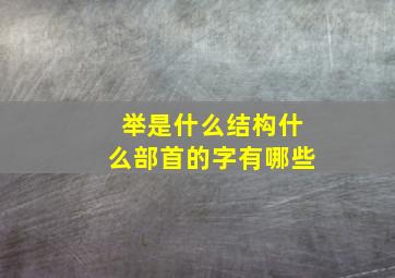 举是什么结构什么部首的字有哪些