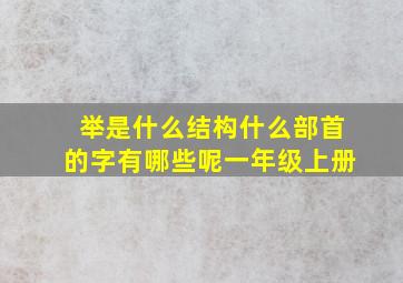 举是什么结构什么部首的字有哪些呢一年级上册