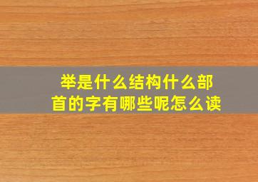 举是什么结构什么部首的字有哪些呢怎么读