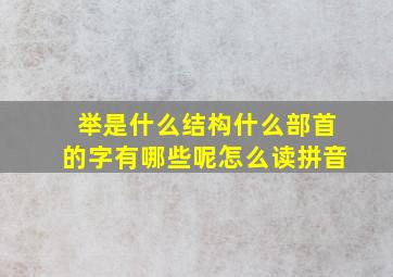 举是什么结构什么部首的字有哪些呢怎么读拼音