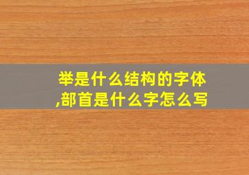 举是什么结构的字体,部首是什么字怎么写