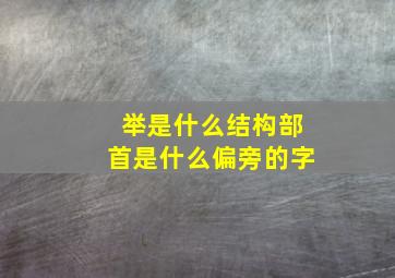 举是什么结构部首是什么偏旁的字