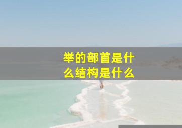 举的部首是什么结构是什么