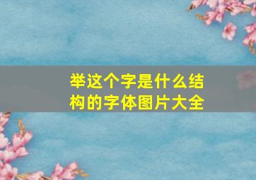 举这个字是什么结构的字体图片大全