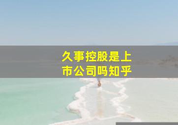 久事控股是上市公司吗知乎