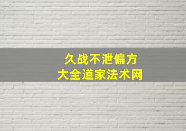 久战不泄偏方大全道家法术网