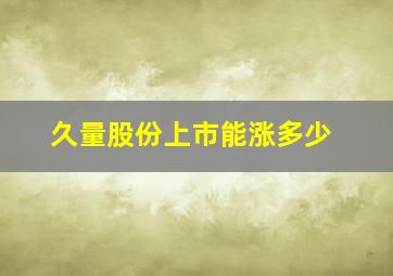 久量股份上市能涨多少