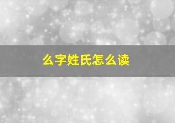 么字姓氏怎么读