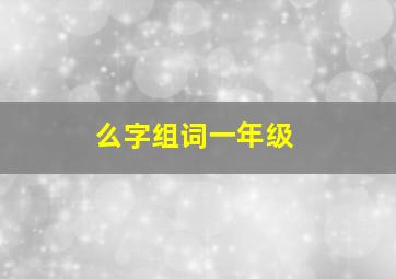 么字组词一年级