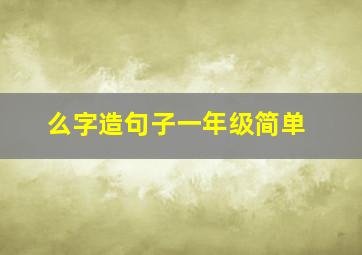 么字造句子一年级简单