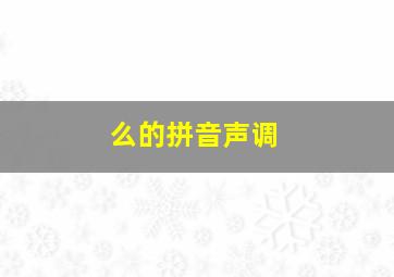 么的拼音声调