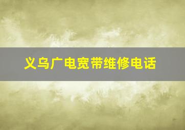 义乌广电宽带维修电话