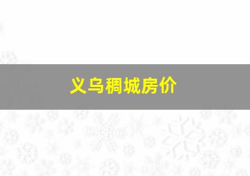 义乌稠城房价