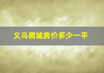 义乌稠城房价多少一平