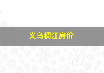 义乌稠江房价