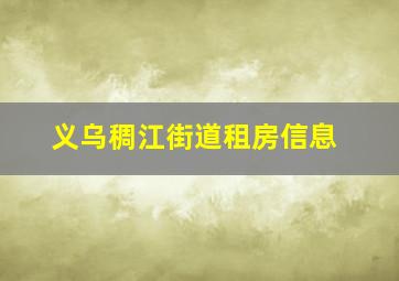 义乌稠江街道租房信息