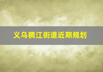 义乌稠江街道近期规划