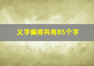 义字偏旁共有85个字