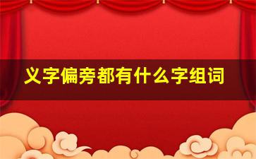 义字偏旁都有什么字组词