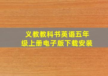 义教教科书英语五年级上册电子版下载安装