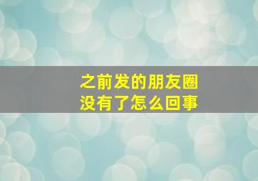 之前发的朋友圈没有了怎么回事