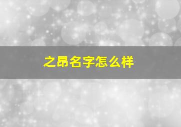 之昂名字怎么样