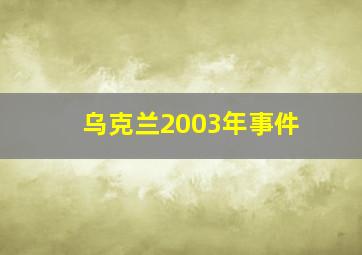 乌克兰2003年事件