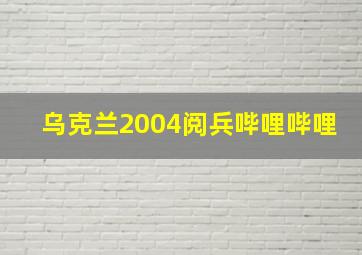 乌克兰2004阅兵哔哩哔哩