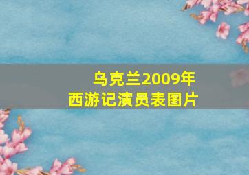 乌克兰2009年西游记演员表图片