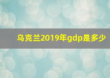 乌克兰2019年gdp是多少