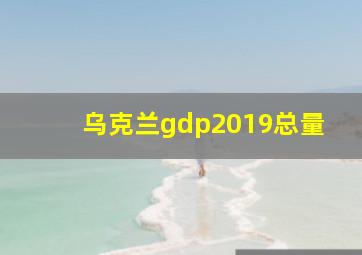 乌克兰gdp2019总量