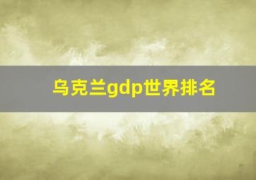 乌克兰gdp世界排名