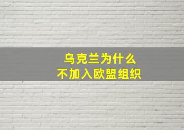 乌克兰为什么不加入欧盟组织