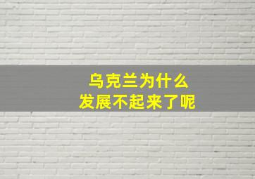 乌克兰为什么发展不起来了呢