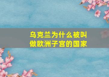 乌克兰为什么被叫做欧洲子宫的国家